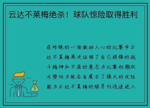 云达不莱梅绝杀!球队惊险取得胜利
