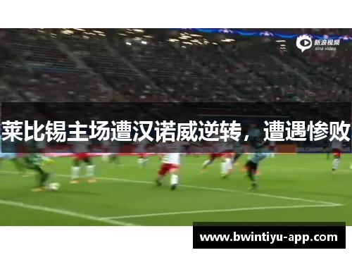 莱比锡主场遭汉诺威逆转，遭遇惨败