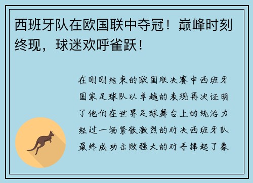 西班牙队在欧国联中夺冠！巅峰时刻终现，球迷欢呼雀跃！