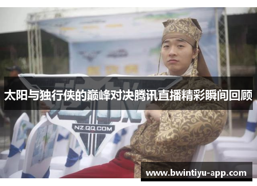 太阳与独行侠的巅峰对决腾讯直播精彩瞬间回顾