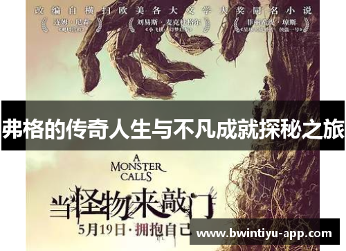 弗格的传奇人生与不凡成就探秘之旅
